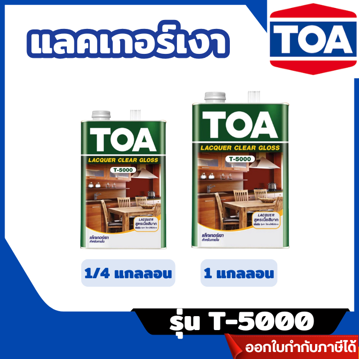 ส่งไว [TOA] แลคเกอร์เงา TOA รุ่น T-5000 สีใส ขึ้นฟิล์มเร็ว ให้ความเงางามสูง ขนาด 1/4 , 1 แกลอน ราคา ถูกที่สุด ดีลบีเคเค