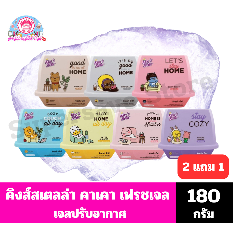 คิงส์สเตลล่า คาเคา เฟรชเจล เจลน้ำหอมปรับอากาศ ขนาด 180 กรัม(**1 แถม 1**)
