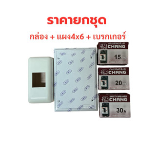 (ราคายกชุด)ชุดเบรกเกอร์ช้างครบชุดเลือก ขนาดเบรกเกอร์ 15A 20A…