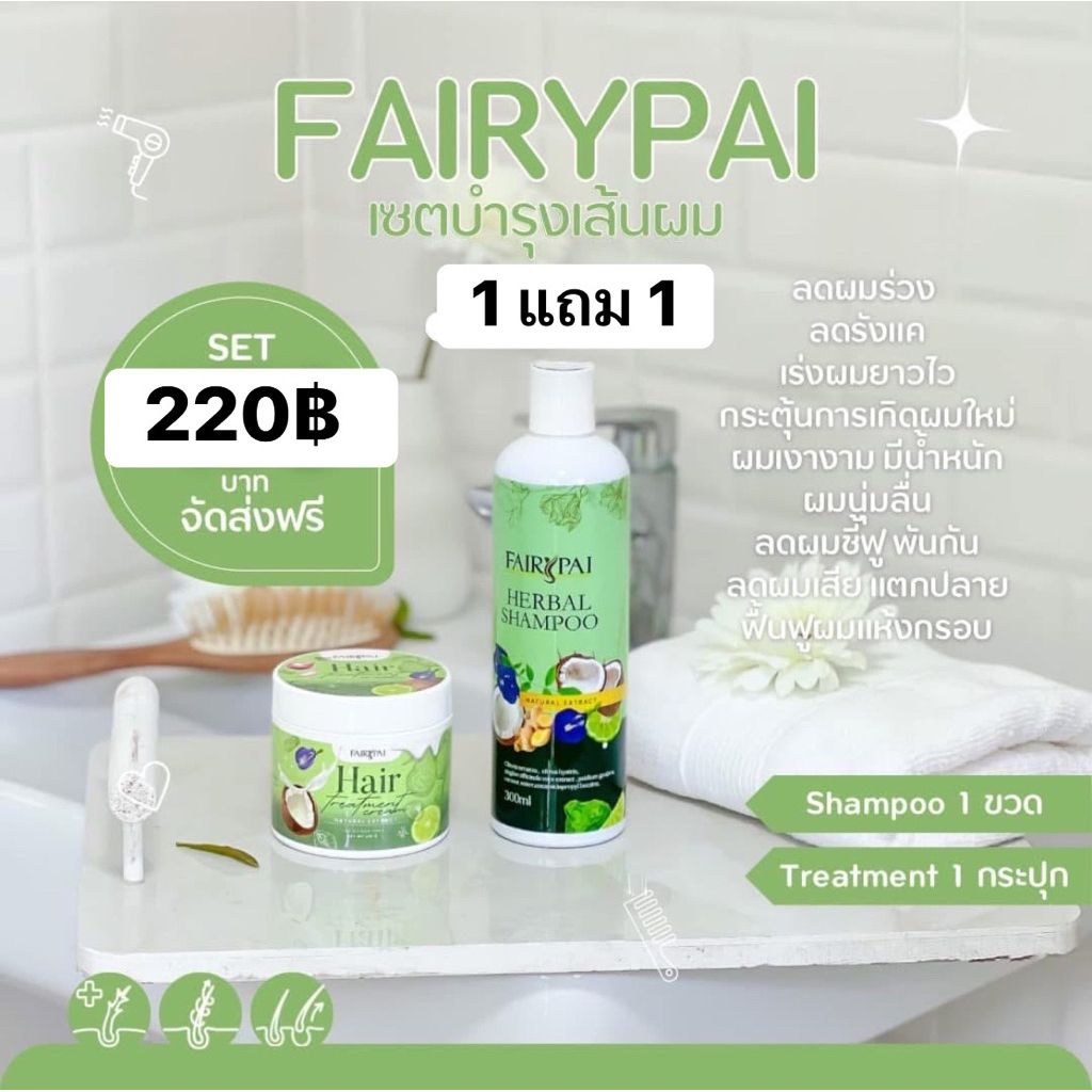 [ เซ็ตคู่ ] แฟรี่ปาย แชมพู+ทรีทเม้นท์ FAIRYPAI Brand จบทุกปัญหาผมแน่นอน