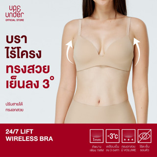 ขายดี! UP&UNDER : เสื้อในไร้โครง รุ่น 24/7 Lift Wireless Bra…