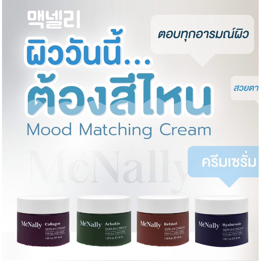 🇰🇷 ครีม Mood Matching Cream-Mcnally (พร้อมส่ง)