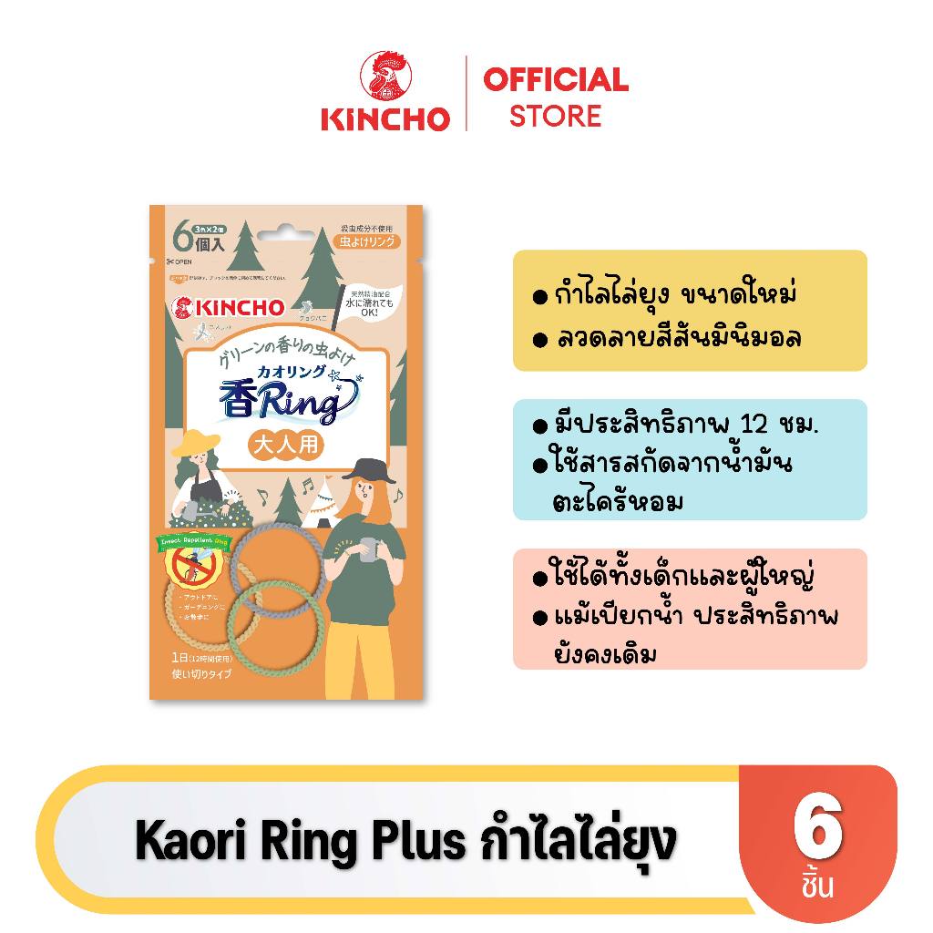 [NEW!] Kincho Kaori Ring Plus กำไลไล่ยุง 6 ชิ้น - Insect Repellent Bracelet for Adults
