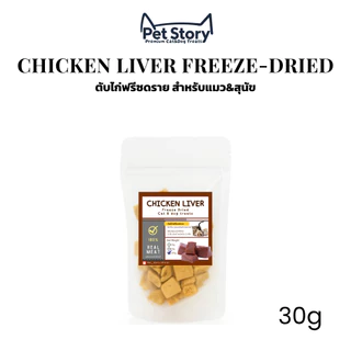 PetStory ตับไก่ฟรีซดราย ขนมแมวฟรีซดราย ทำจากตับไก่แท้ 100% | Freeze-Dried Chicken Liver Cat Treats