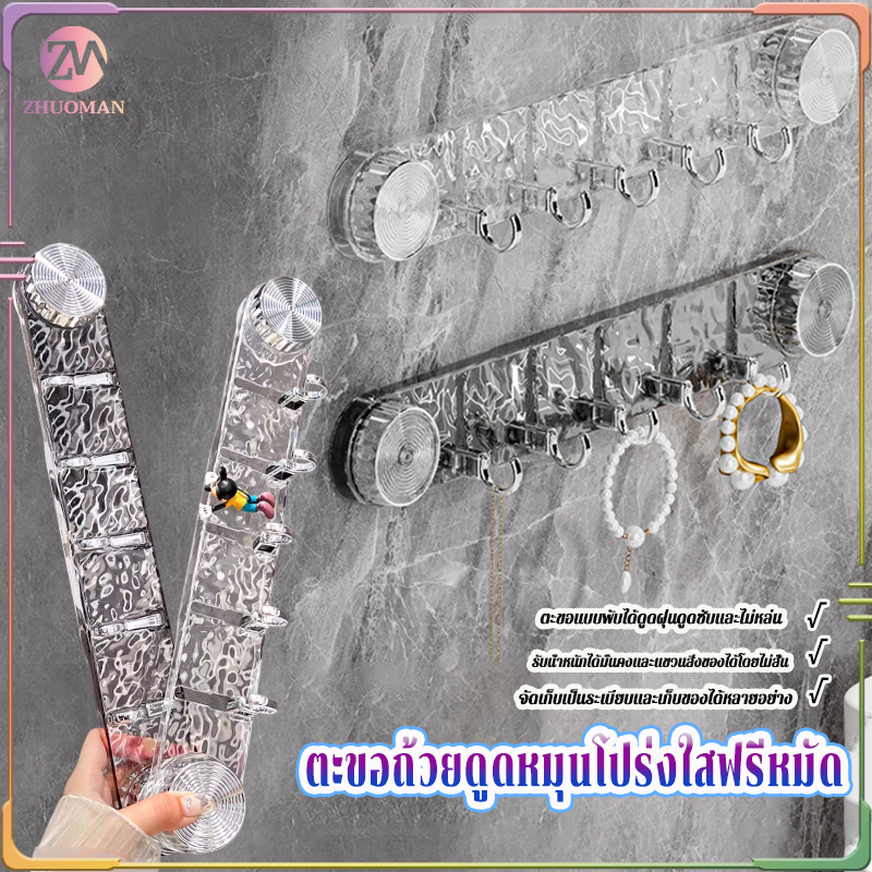ตะขอราง ตะขออเนกประสงค์ ตะขอถ้วยดูดหมุนโปร่งใสฟรีหมัด ตะขอแขวนติดผนัง ราวตะขอ กันน้ำ ทนทาน 5ตะขอ รับน้ำหนักได้ดี