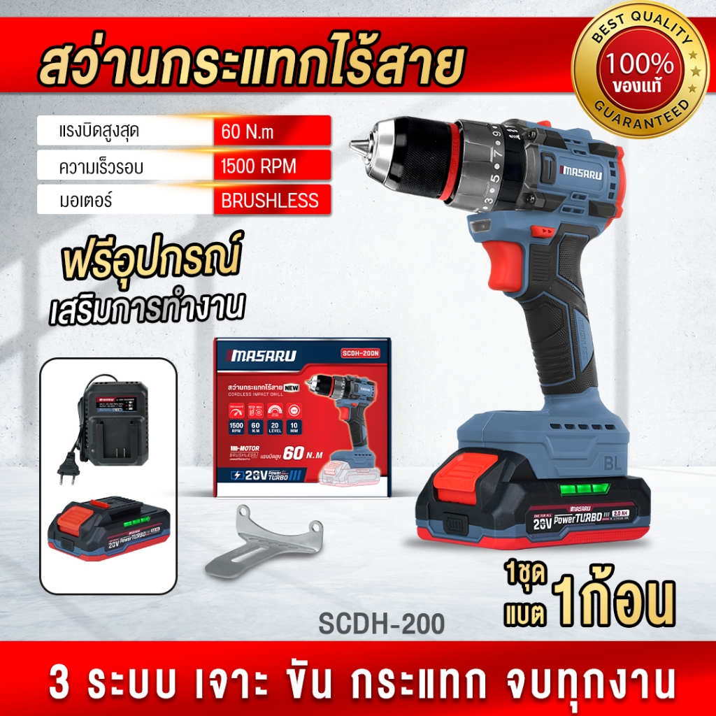 MASARU สว่านกระแทกไร้สาย รุ่น SCDH-200 สว่านไฟฟ้าไร้สาย สว่าน สว่านไร้สาย
