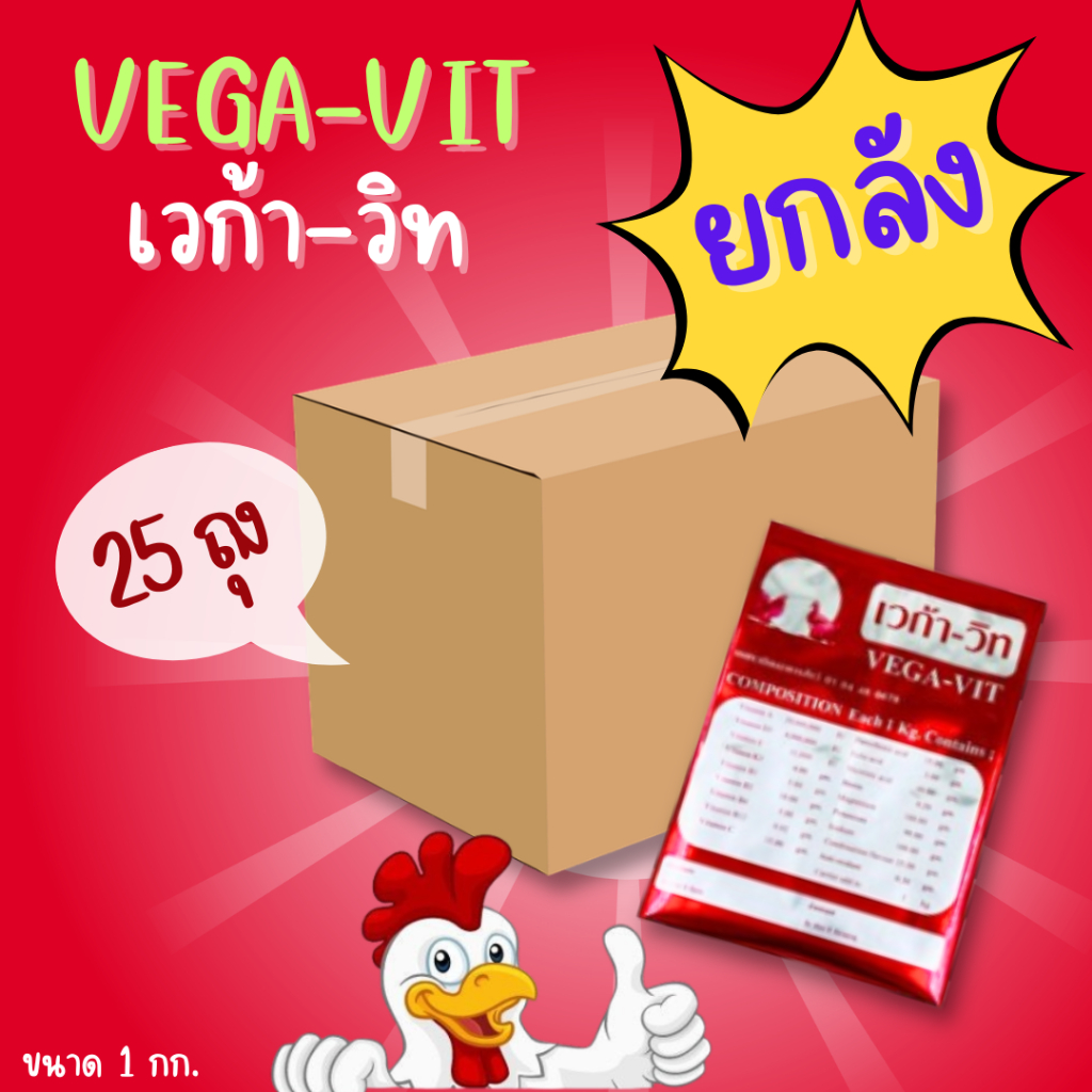 🔥ยกลัง x25 กก.🔥 เวก้า-วิท วิตามินบำรุงสัตว์ ไก่ เป็ด  สุกร  ชนิดผง ขนาด 1 กก.