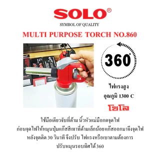 SOLO หัวพ่นไฟอเนกประสงค์โซโล NO.860 พิเศษ!!ใช้มือเดียว และ ใช้ต่อเนื่องนาน 60 นาที