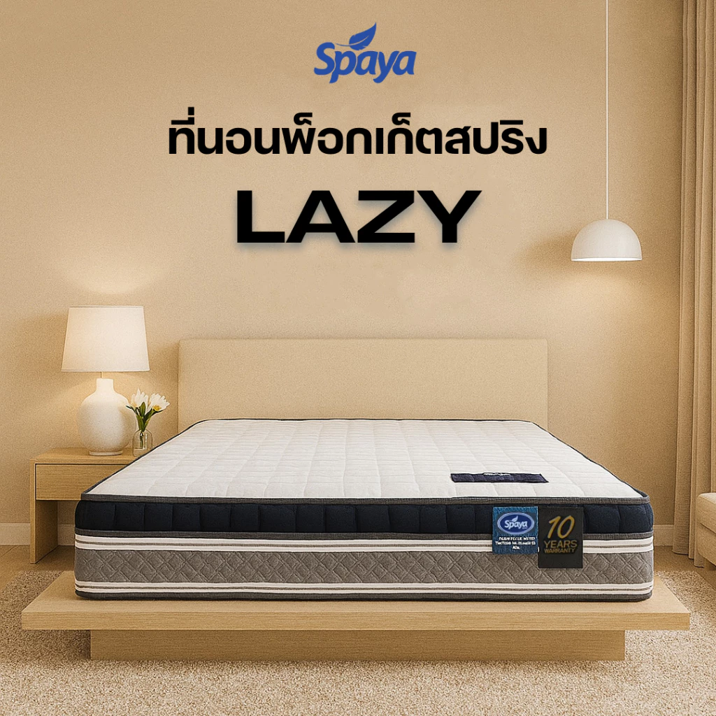 ที่นอนพ็อกเก็ตสปริง SPAYA รุ่น Lazy ขนาด 3.5 / 5 / 6 ฟุต หนา 11 นิ้ว thumbnail 3
