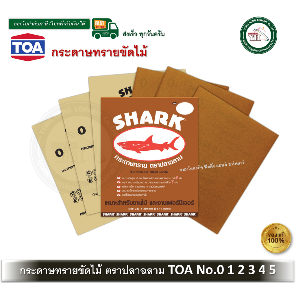 TOA ตราปลาฉลาม กระดาษทราย ขัดไม้ เบอร์ 0 1 2 3 4 5 ราคาต่อ 1 แผ่น กระดาษทรายขัดไม้ ฉลาม
