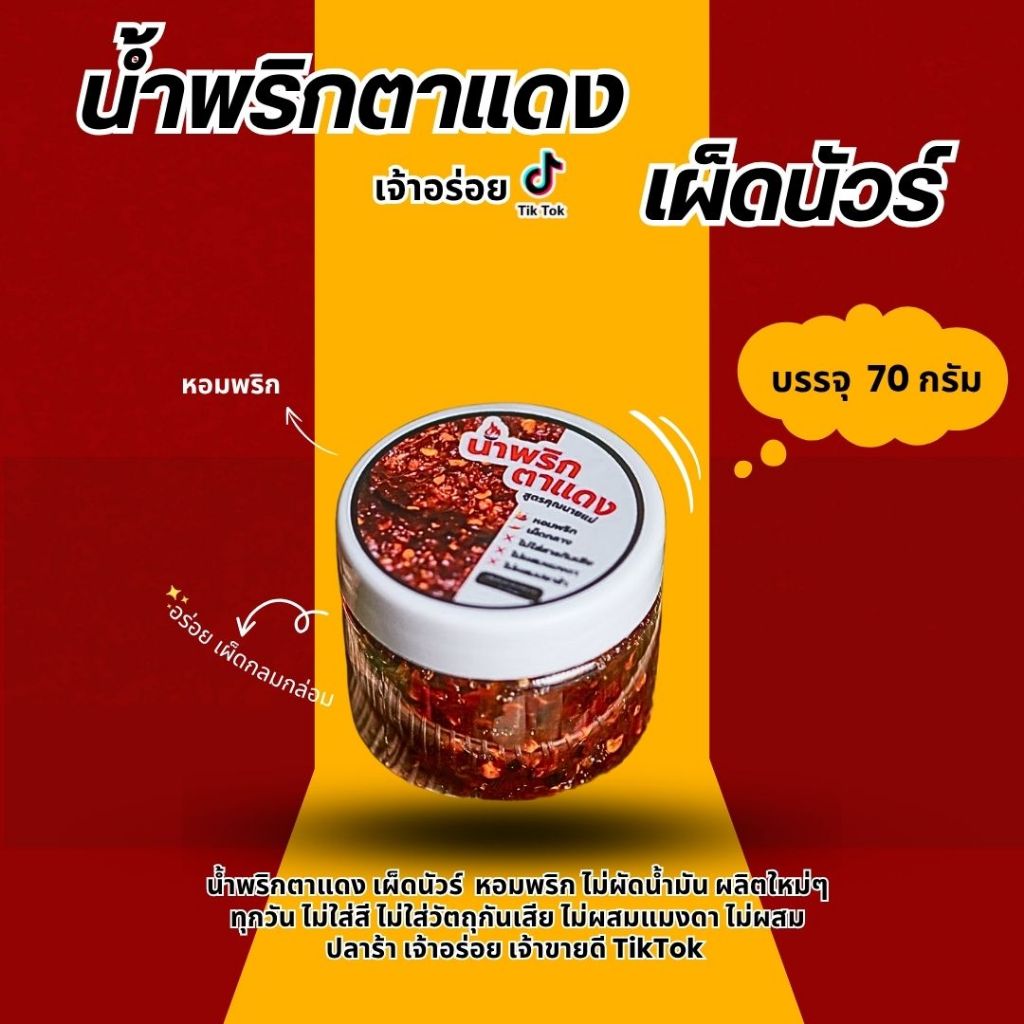 น้ำพริกตาแดงสูตรคุณนายแม่ หอมพริก ไม่หวาน ไม่ผัดน้ำมัน 70 กรัม (เผ็ดพอดีทาน)