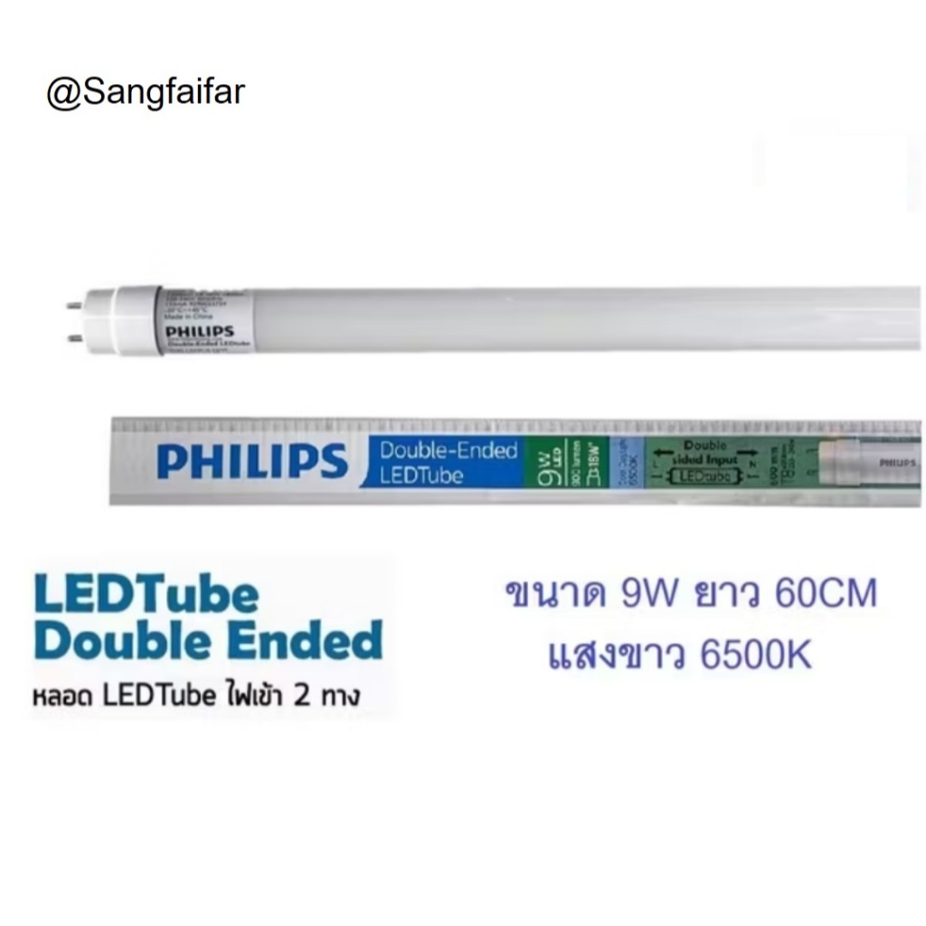 Philips Double-Ended LED tube หลอดนีออน ฟิลิปส์ T8 9W ( ใช้แทนหลอดนีออน 18W ) Daylight รุ่นต่อไฟเข้า