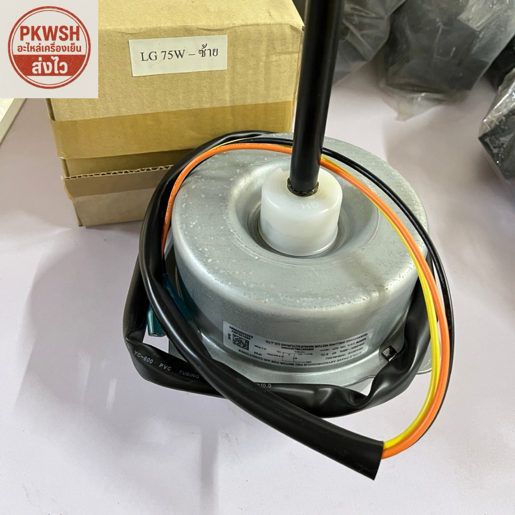 มอเตอร์แอร์ LG 75W. หมุนซ้าย แอลจี75วัตต์