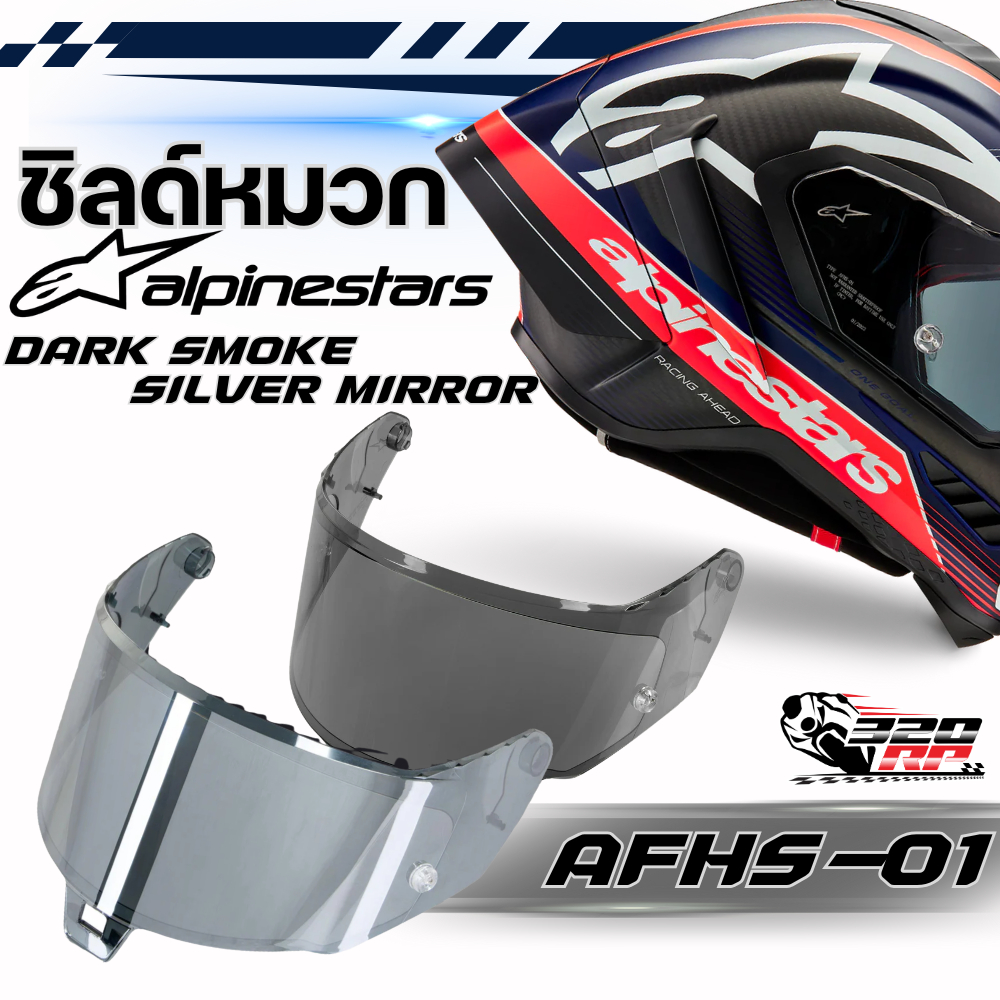 ชิลด์หมวกกันน็อค ALPINESTARS SUPERTECH R10 (เฉพาะชิลด์) รหัส AFHS-01 ของใหม่ ส่งไว!! 320SP