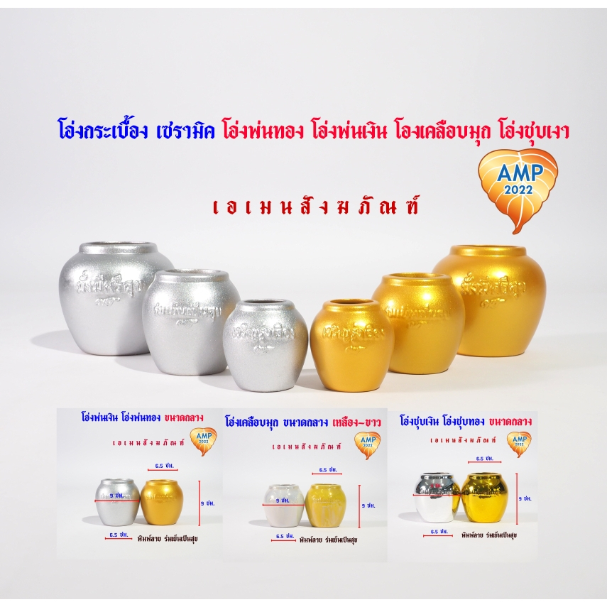 เครื่องตั้งศาล โอ่งกระเบื้อง โอ่งเซรา ขนาดกลาง เคลือบมุก ขาวเหลือง/โองพ่นเงินทอง/โอ่งชุบเงา (ราคาต่อ 1 คู่)