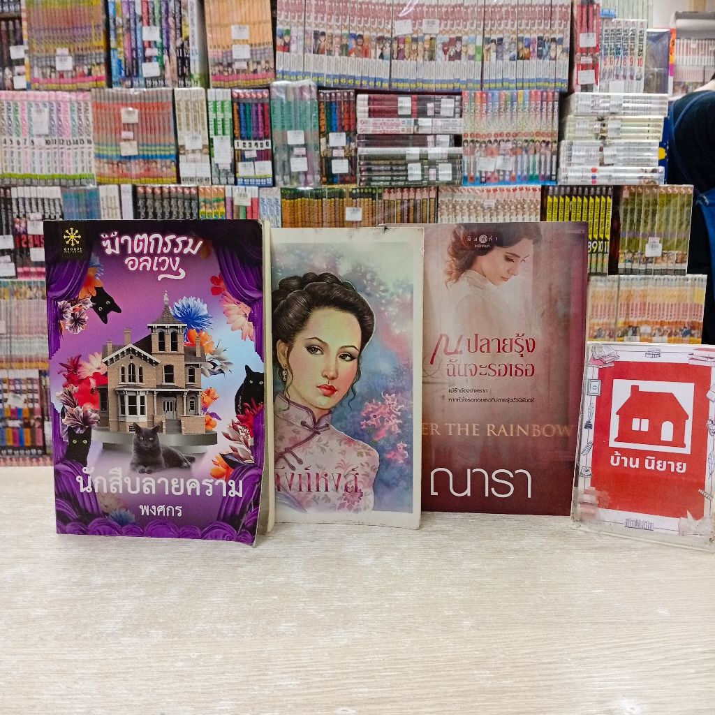 P0169 นักสืบลายคราม P0170 บัลลังก์หงส์ P0171 ณ ปลายรุ้งฉันจะรอเธอ สอบถามสภาพทางแชทค่ะ💖