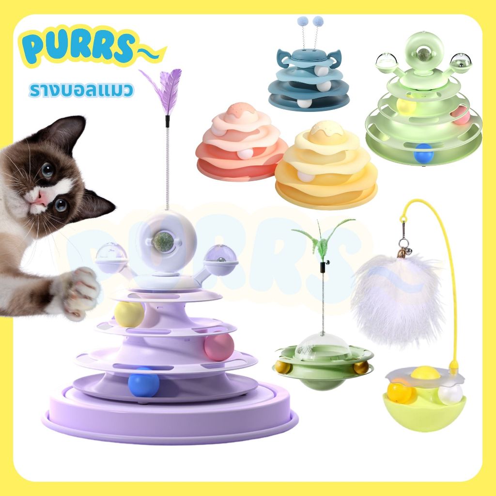 [ส่งฟรี] Purrs ลูกบอลล้มลุก ของเล่นแมว รางบอลแมว ของเล่นแมวแบบแคทนิป กลิ้งได้ 360 องศา