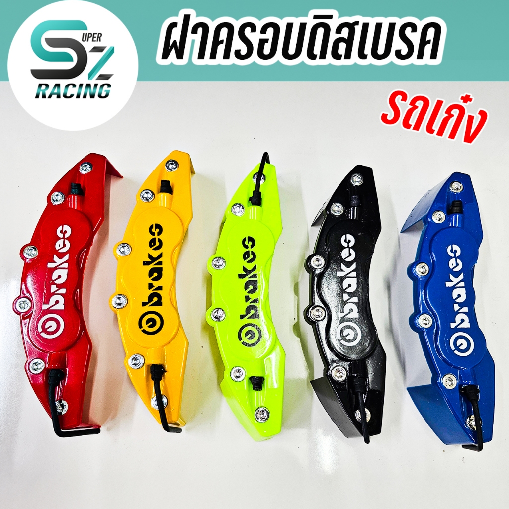 คาลิปเปอร์ฝาครอบเบรครถเก๋ง 1คู่ งานABS ทนวามร้อนสูง ไม่ละลาย เกรดอย่างดี [ ไซส์ M ]