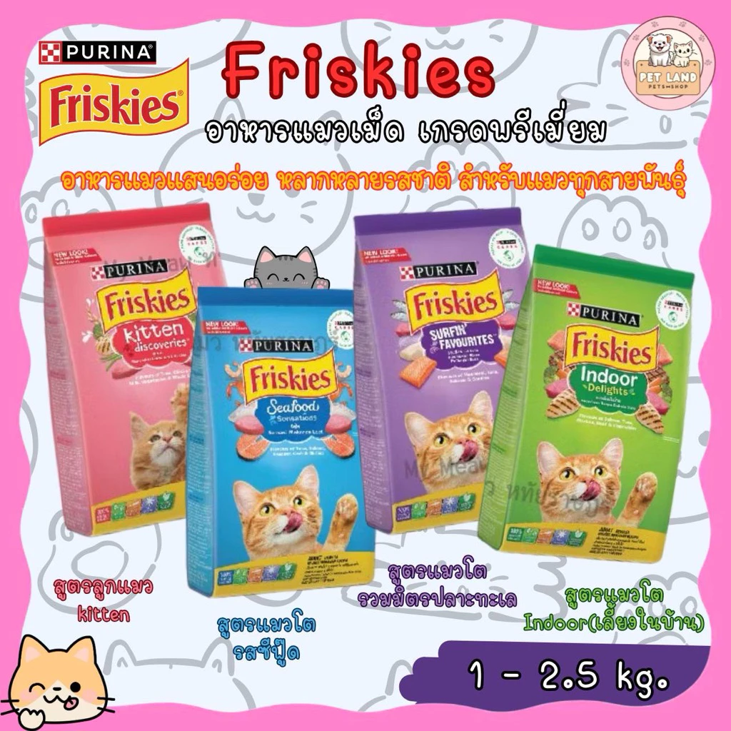 FRISKIES ฟริสกี้ส์ อาหารแมว สำหรับแมวโตและลูกแมว ขนาด 1 - 2.5 กิโลกรัม