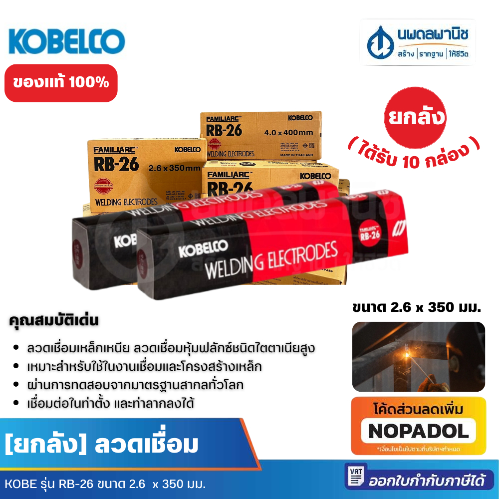[ยกลัง ของแท้] ลวดเชื่อมเหล็ก KOBE รุ่น RB-26 ขนาด 2.6 มม. ลวดเชื่อม ลวดเชื่อมแดง ลวดโกเบ ลวดโกเบ