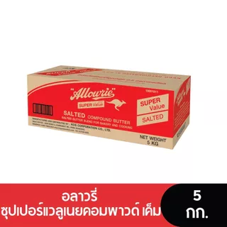 Allowrie Super Valu Salt Butter Blend อลาวรี่ซุปเปอร์แวลูเนยคอมพาวด์เค็ม 5 กก.