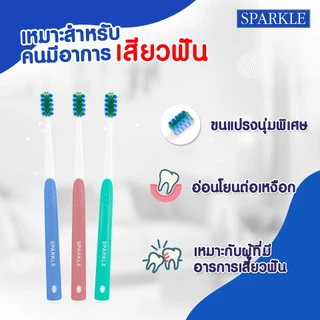 Sparkle แปรงสีฟัน รุ่น Sensitive Toothbrush (10SK00097) คละสี