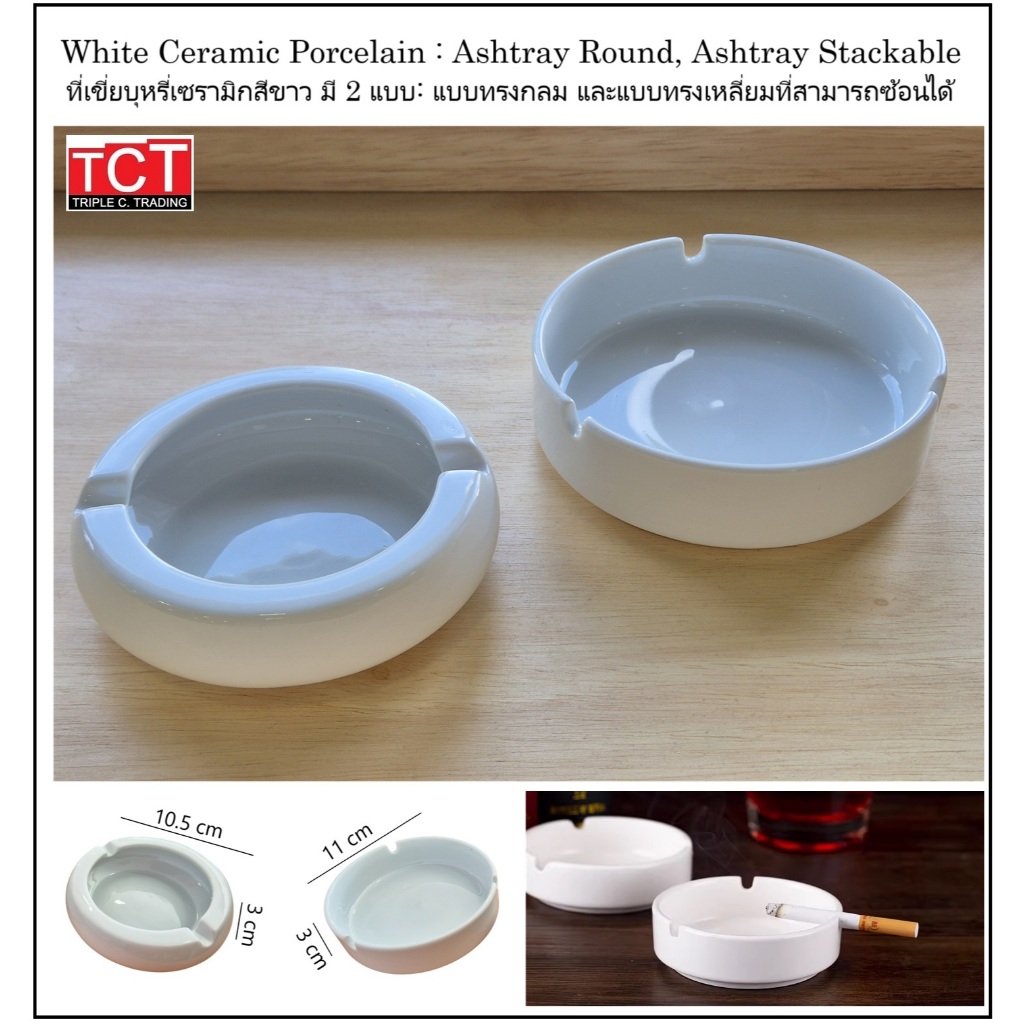 ที่เขี่ย ที่เขี่ยเซรามิก ที่เขี่ยตั้งโต๊ะ มี 2แบบให้เลือก สีขาว ขนาด 10.5 cm. และ11 cm. Ceramic Ashtray