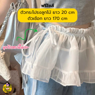 กระโปรงลูกไม้ ชายระบาย แบบผูกเอว ฟรีไซส์ ผ้าลูกไม้ซีทรู แต่งกับเสื้อผ้าหลายแบบ น่ารักมาก (พร้อมส่งจากไทย🔥)