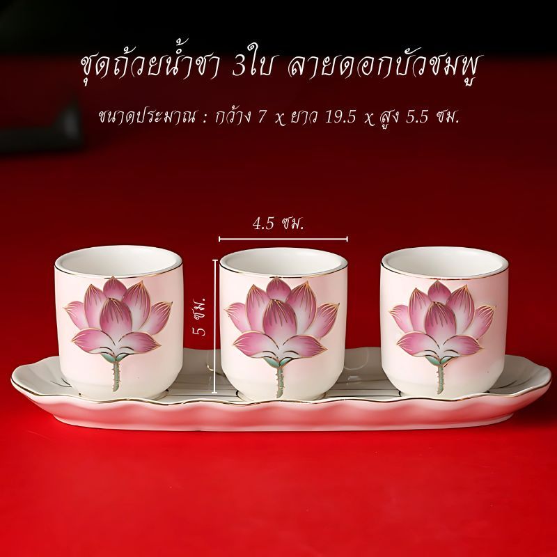 ชุดถ้วยน้ำชา ไหว้เจ้า (3สี ) ถ้วยแดง/ทอง/ขาว เซรามิกพร้อมฐาน