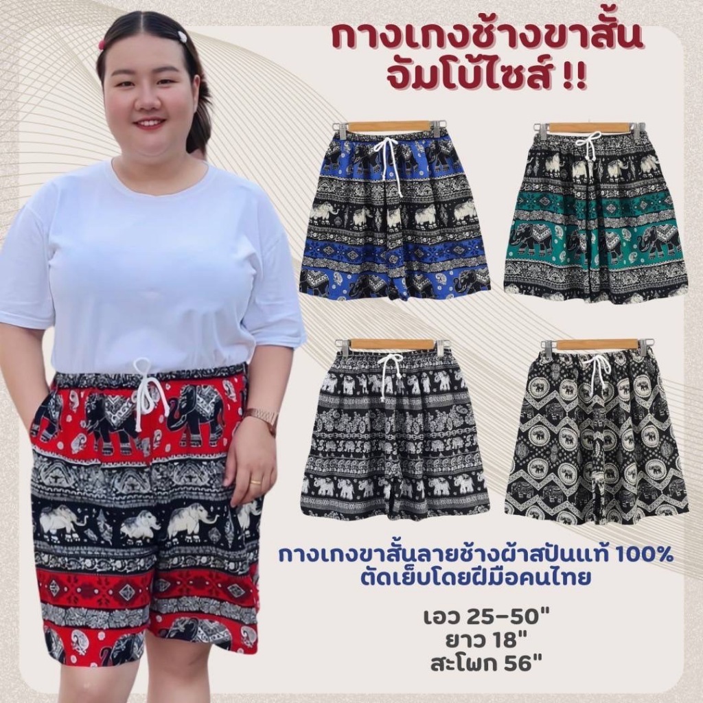 กางเกงช้างขาสั้นจัมโบ้ ผ้านุ่นลื่นใส่สบายตัดเย็บโดยฝีมือคนไทย