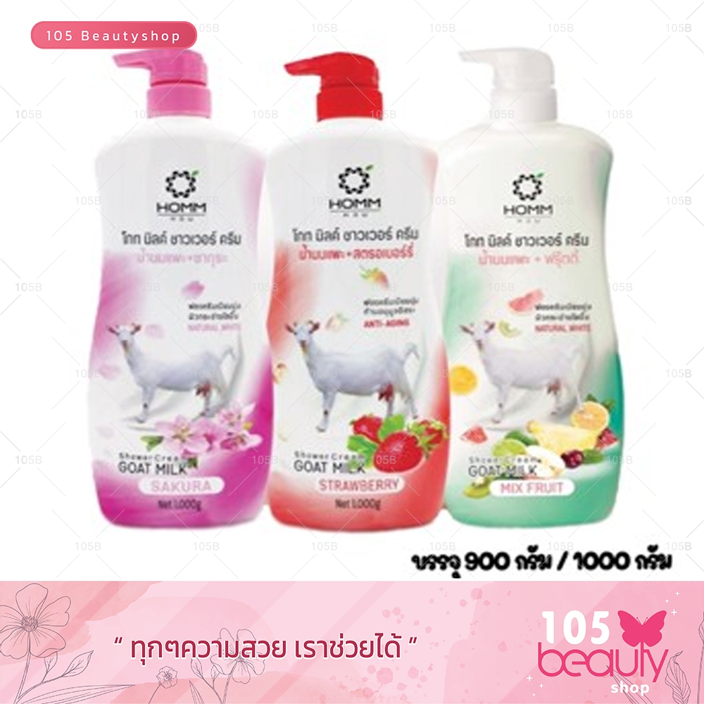 HOMM Goatmilk Shower Cream หอม  ครีมอาบน้ำนมแพะ จากแบรนด์ Carebeau แคร์บิว (บรรจุ 900 กรัม) มีให้เลือก 3 สูตร