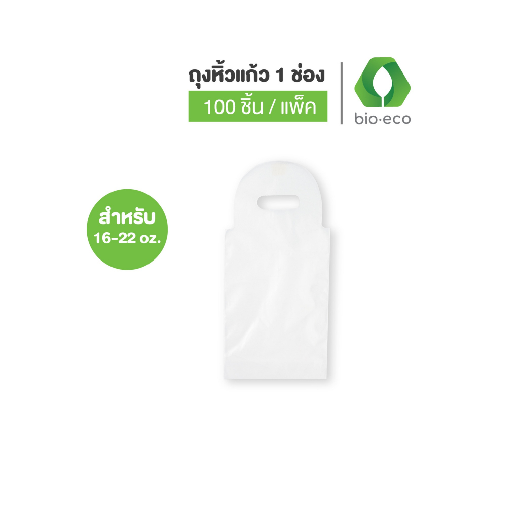 BIO-ECO  ถุงหิ้วแก้ว 1 และ 2 ช่อง - ถุงใส่แก้วกาแฟ แก้วกาแฟ เครื่องดื่ม (100 ชิ้น/แพ็ค)