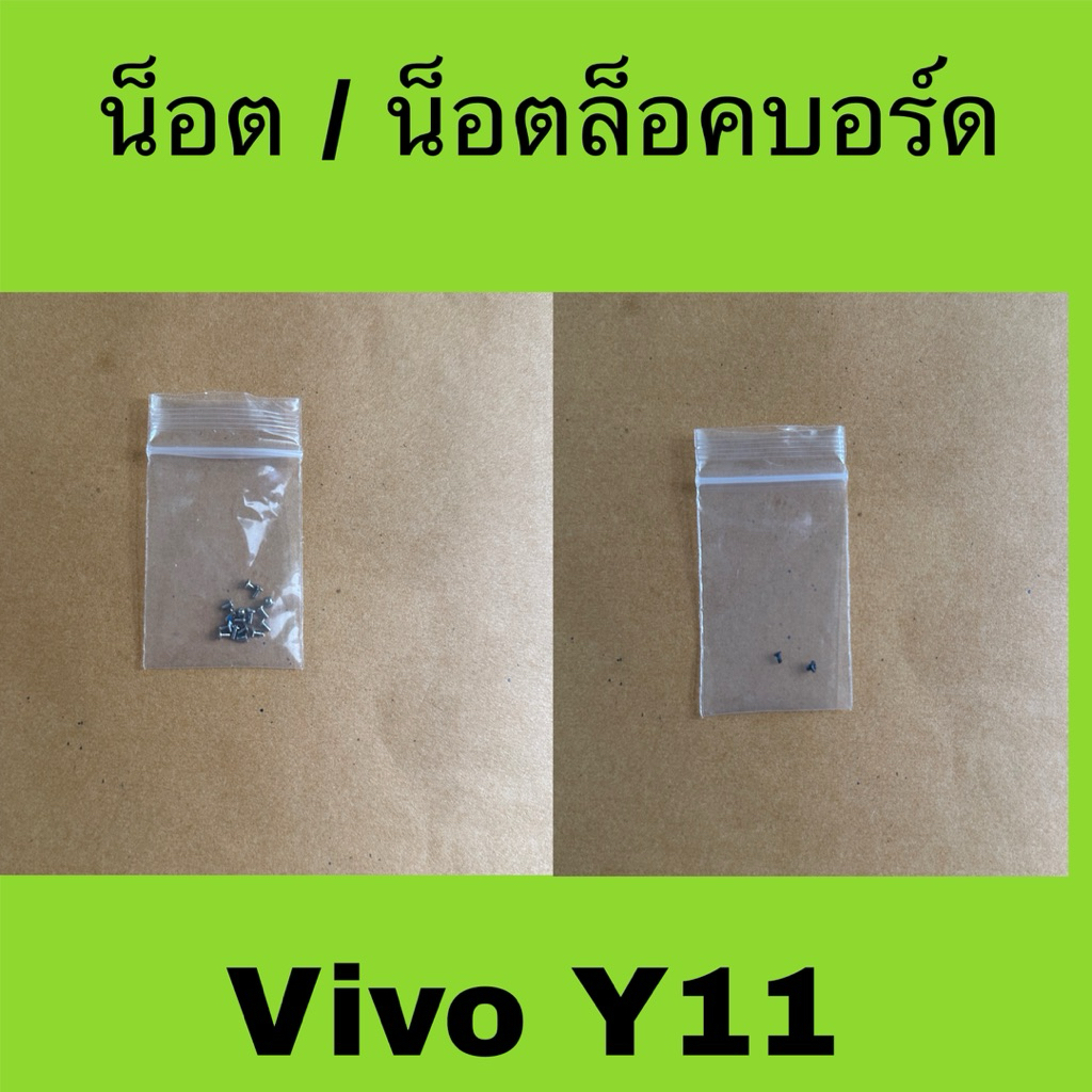 น็อตโทรศัพท์ น็อตมือสอง Vivo Y11 และ น็อตล็อค เมนบอร์ด (2ตัว)  Vivo Y11