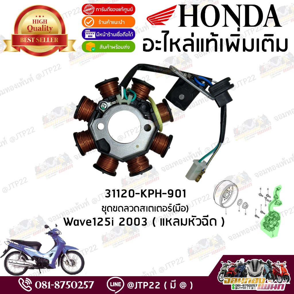 31120-KPH-901 ชุดขดลวดสเตเตอร์ (สตาร์ทมือ) แท้ Wave125i 2003 หน้าแหลมหัวฉีดตัวแรก