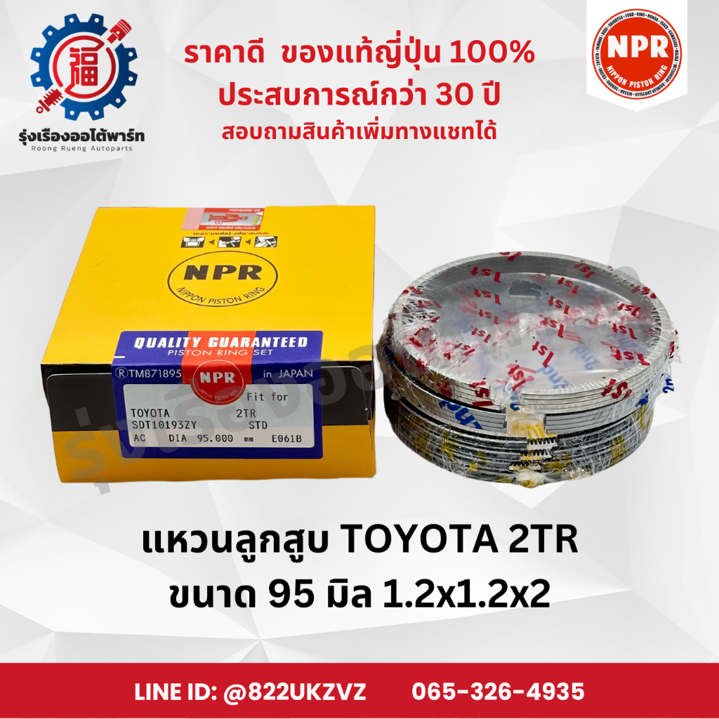 แหวนลูกสูบ รถยนต์ โตโยต้า 2TR ยี่ห้อ NPR SDT10193 ขนาด 95 มิล 1.2x1.2x2