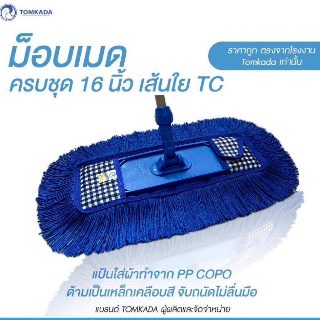 Tomkada - ม็อบเมดครบชุด 16 นิ้ว (ผ้า 2 ผืน)