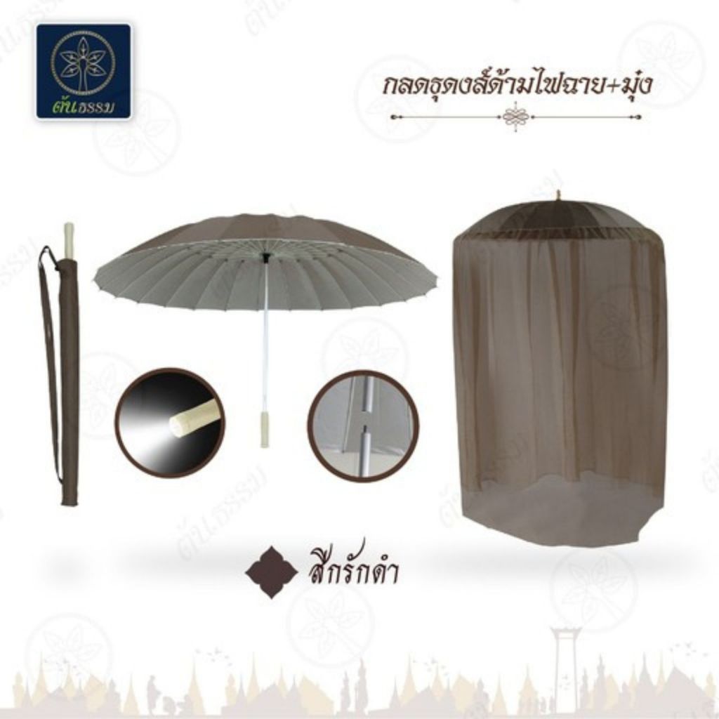 มุ้ง กลดพระ สีกรักดำ มุ้งครอบ พร้อม ร่ม กลด อลูมิเนียม ด้าม ไฟฉาย กันแดด กันฝน สูง 195 ซม. กว้าง 140 ซม. ต้นธรรม