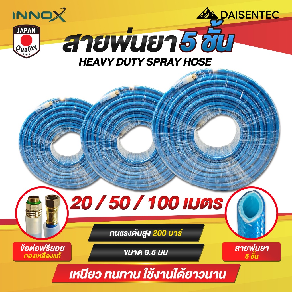 DAISENTEC -  สายพ่นยา 5 ชั้น 20-100 เมตร ข้อต่อฟรียอยทองเหลืองแท้ ทนสารเคมี พร้อมส่ง