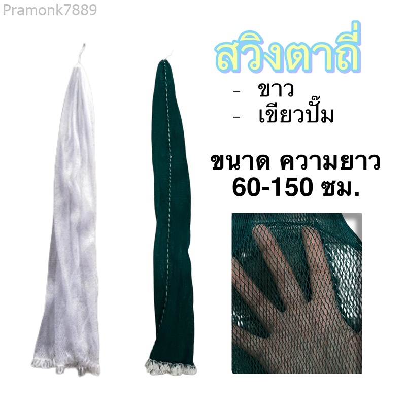 เนื้อสวิง 50 ซม. - 1.50ม. สีขาว สีเขียวปั๊ม ตาถี่