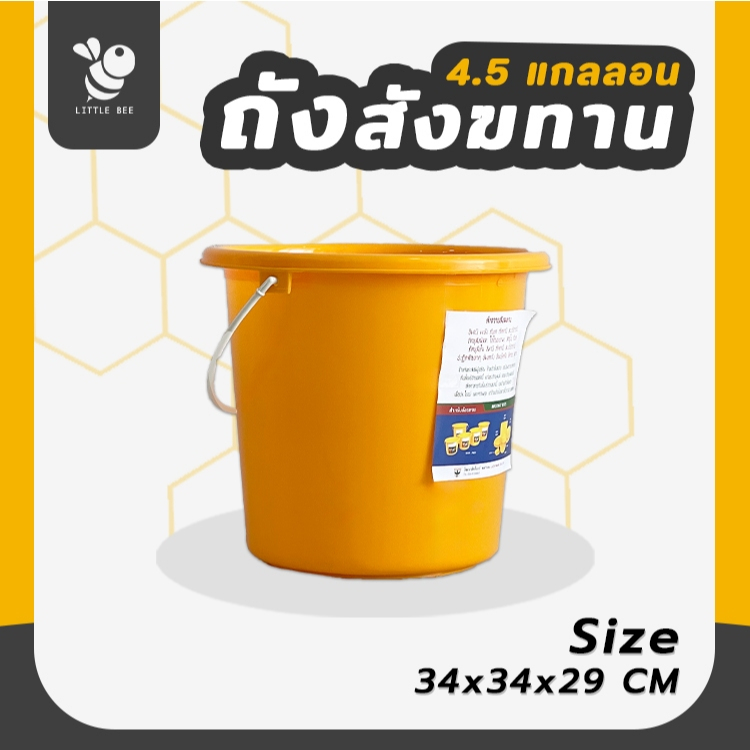 ถังสังฆทาน 4.5 แกลลอน ถังพลาสติกทรงกลม มีหูหิ้ว สีเหลือง