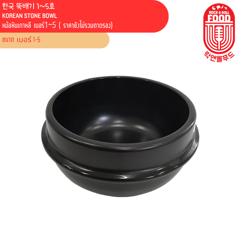 หม้อหินเกาหลี เบอร์ 15 ( ราคายังไม่รวมถาดรอง) 한국 뚝배기15호