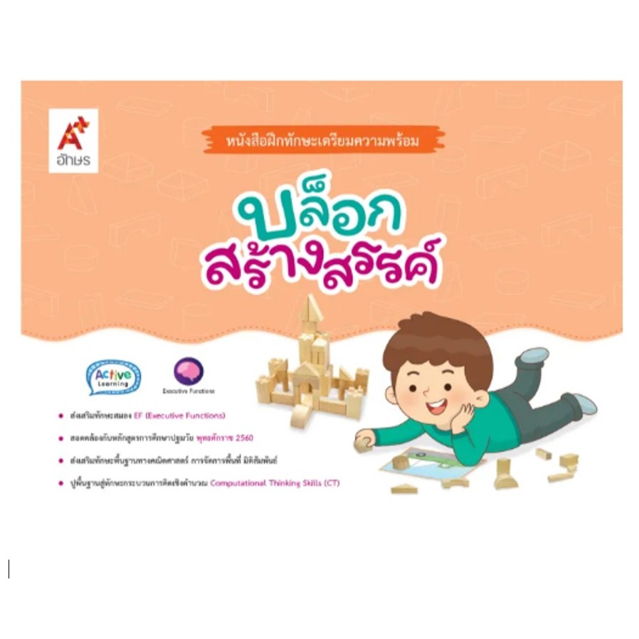 หนังสือฝึกทักษะเตรียมความพร้อม บล็อกสร้างสรรค์ (9130063) (BE17131)
