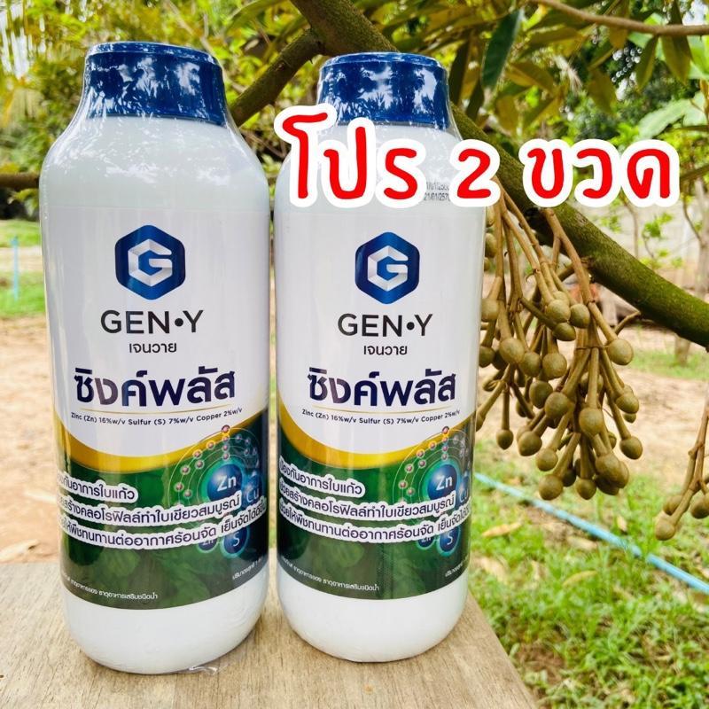 [โปร 2 ขวด ] ซิงค์พลัส สังกะสี 16% เร่งการแตกยอด แตกใบอ่อน แก้อาการใบเหลือง ต้นโทรม