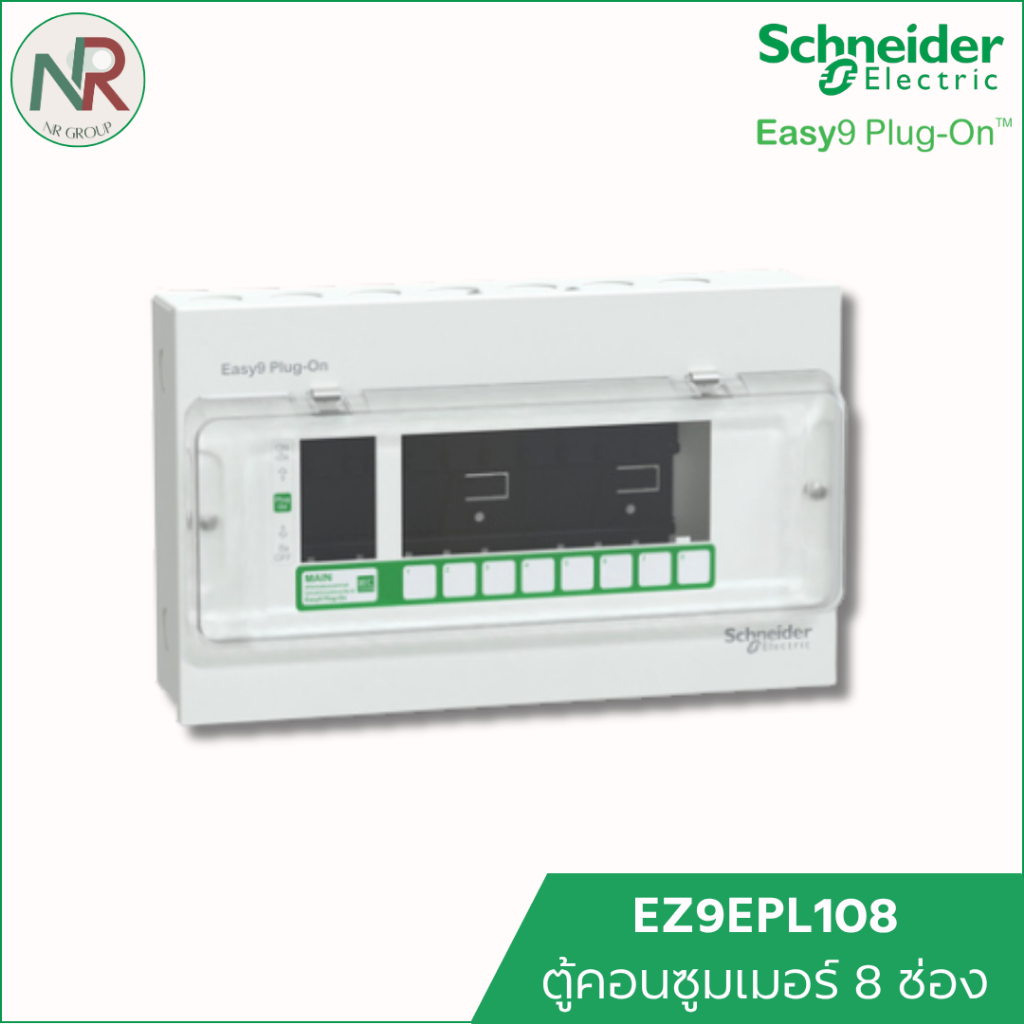 Schneider ตู้คอนซูมเมอร์ 8 ช่อง Easy9 EZ9EPL108 ตู้ควบคุมไฟ ตู้ไฟ ตู้ไฟบ้าน consumer unit ชไนเดอร์