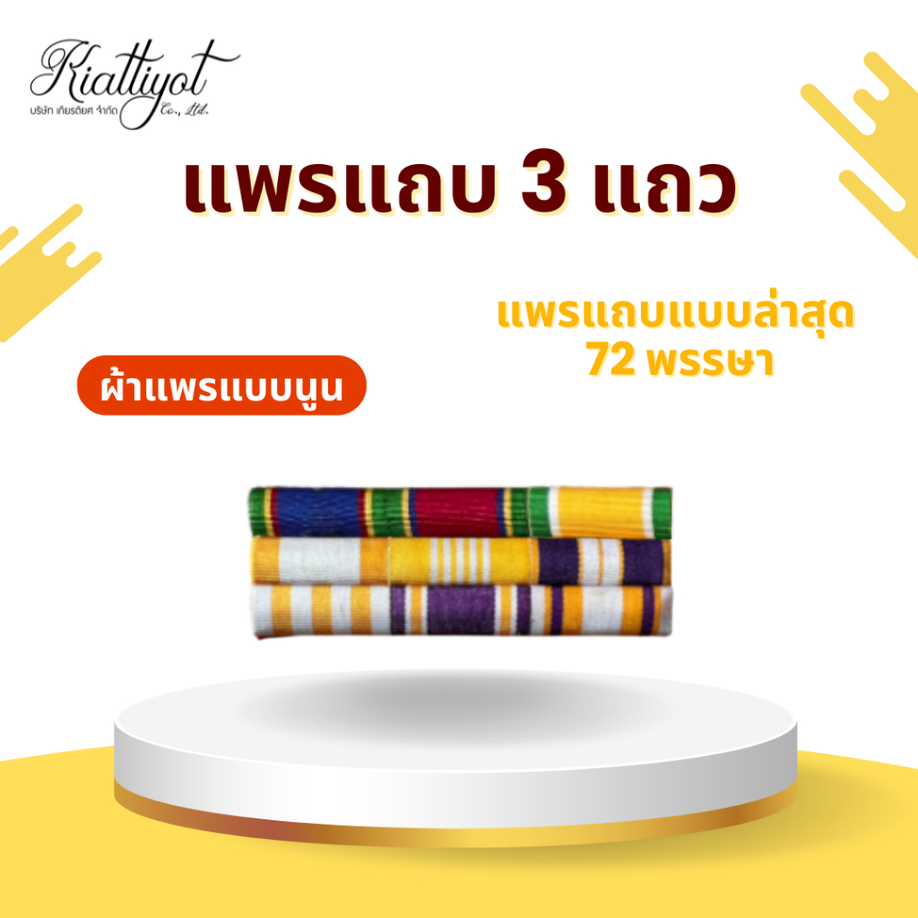 แถบสี 3 แถวแบบใหม่ล่าสุด 2567(ผ้าแพรนูน)
