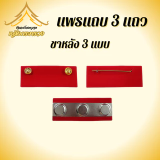 แพรแถบสี3แถว เต็มรูปแบบ (ถูกที่สุด)โรงงานผลิตเอง
