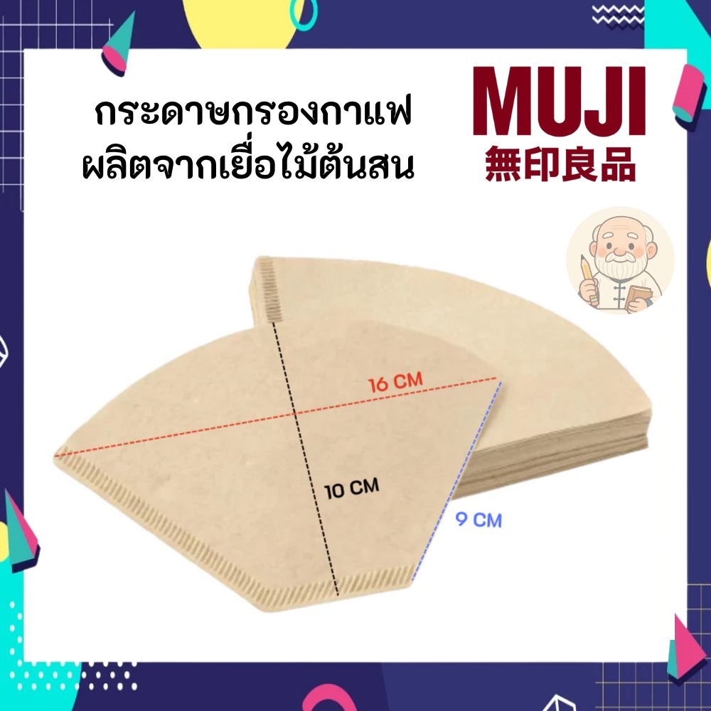 มูจิ ⭐️ MUJI ของแท้ ☕️ Coffee Filter ที่กรอง กาแฟ ดริปกาแฟ ของแท้จากมูจิ
