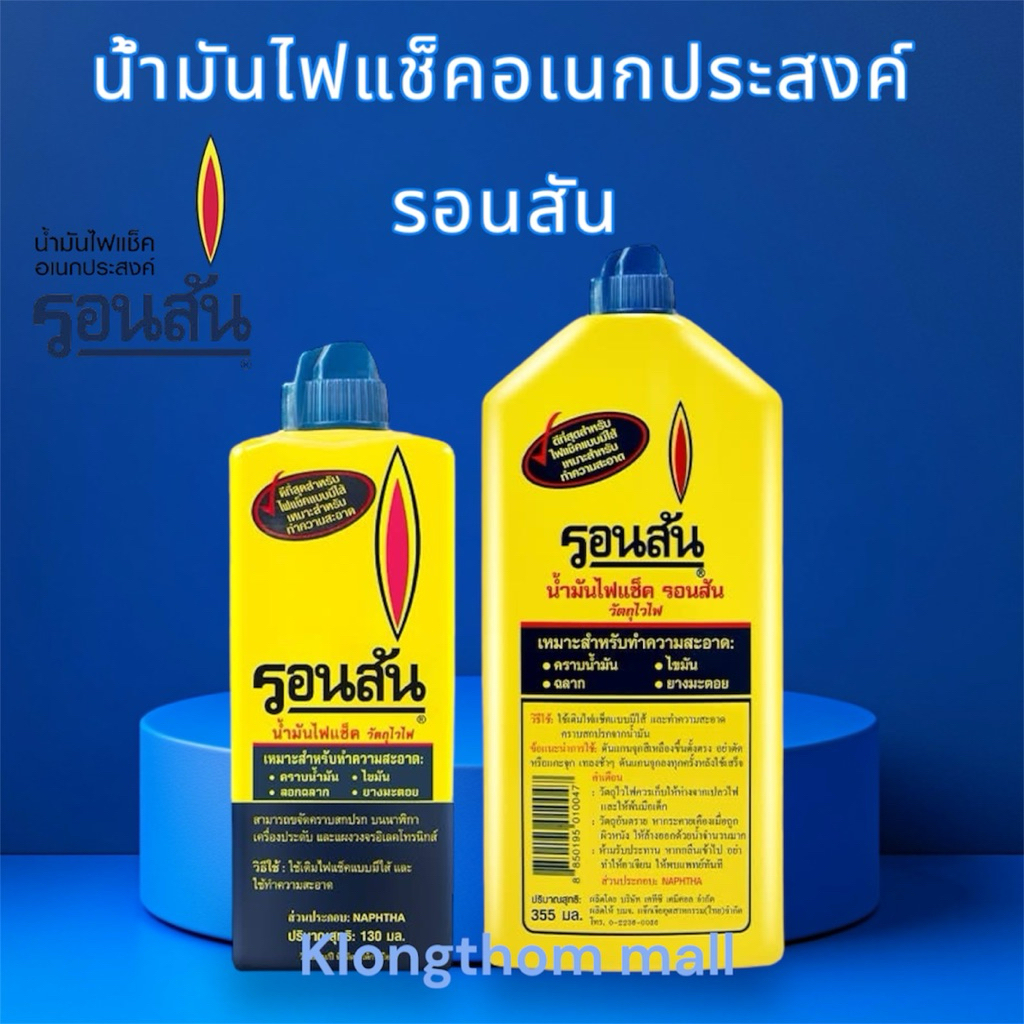 น้ำมันรอนสัน 130มล / 355มล รอนสัน​ RonSoNol น้ำมันไฟแช็ค น้ำมันทำความสะอาด เช็ดยางมะตอย ลอกฉลาก น้ำมันไฟแช็ค เอนกประสงค์