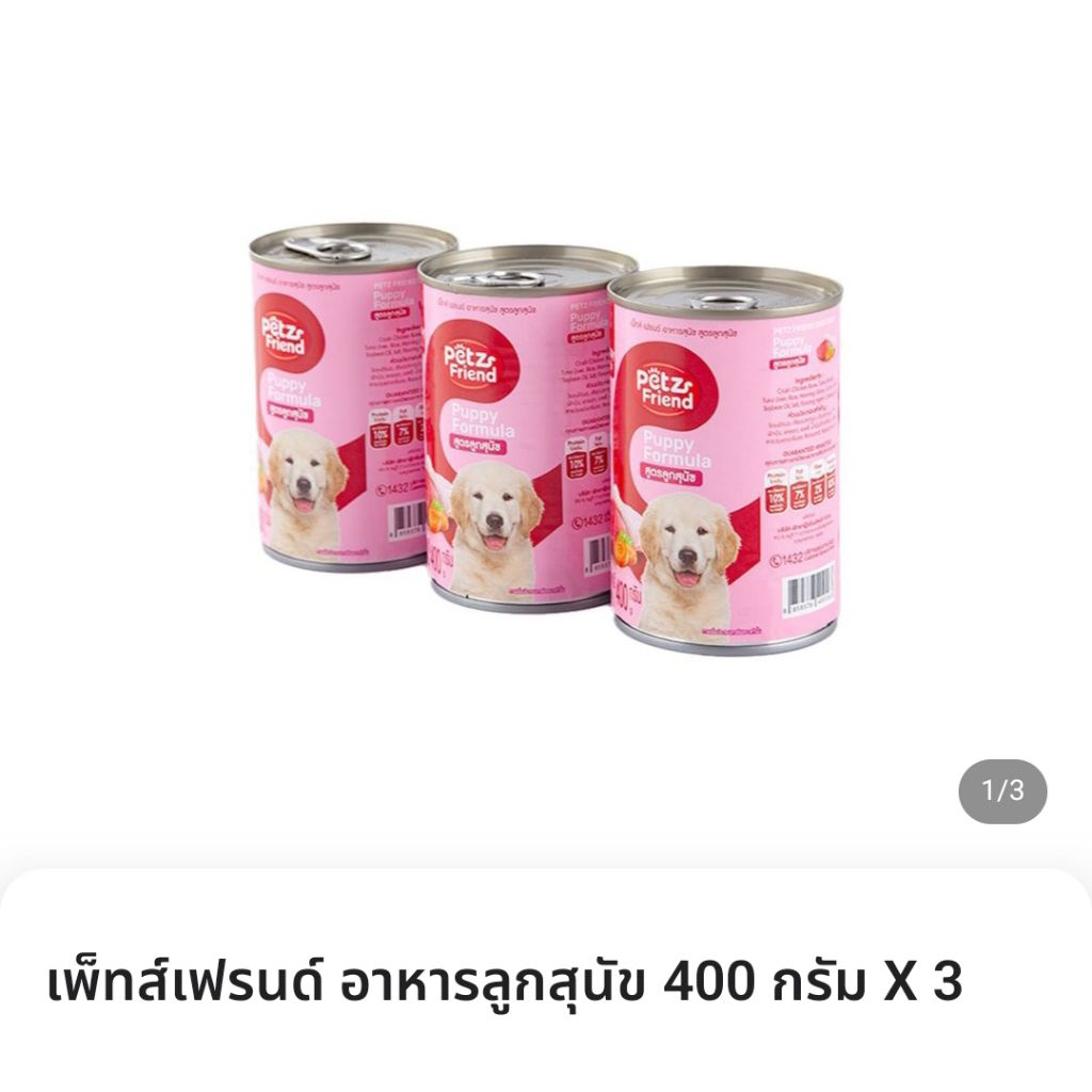 Petz Friend อาหารสุนัข สูตรลูกสุนัข 400 กรัม x3 ซื้อครบ 250 บาทแถมฟรีขนมสุนัข 1 ถุงคละแบบ