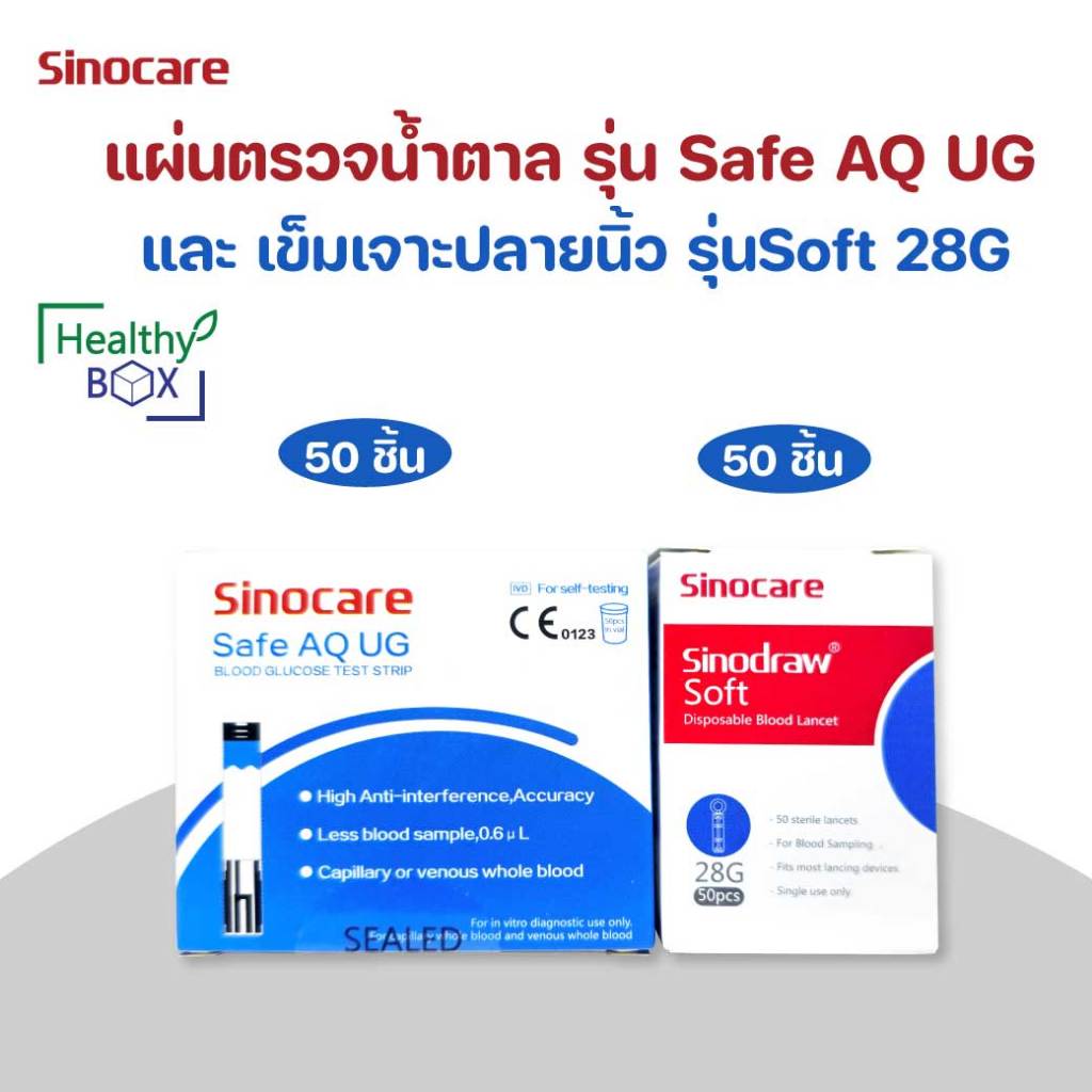 SINOCARE Safe AQ UG Glucose Strips50+Lancet50 ซิโนแคร์ แผ่นทดสอบระดับในเลือด